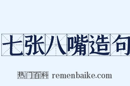 七张八嘴造句是什么意思的图片